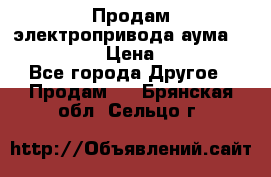 Продам электропривода аума SAExC16. 2  › Цена ­ 90 000 - Все города Другое » Продам   . Брянская обл.,Сельцо г.